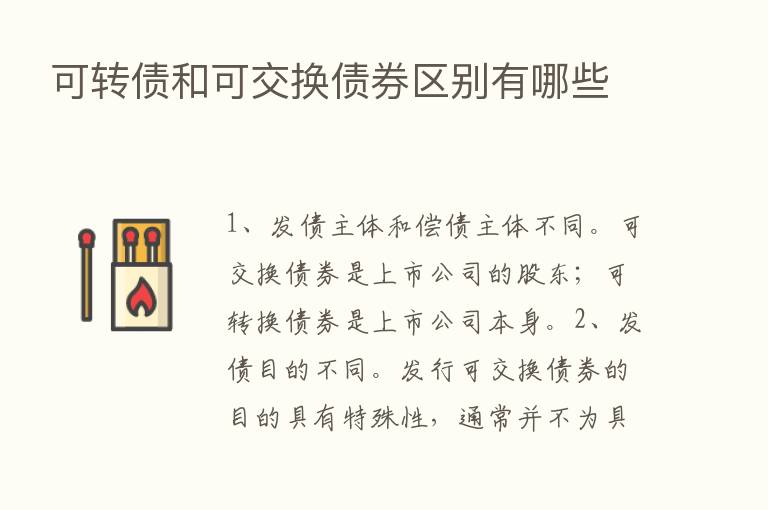 可转债和可交换债券区别有哪些