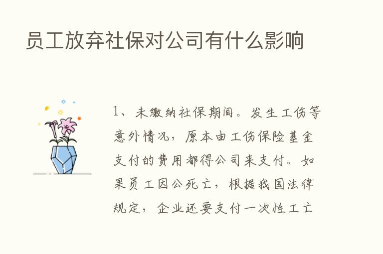 员工放弃社保对公司有什么影响