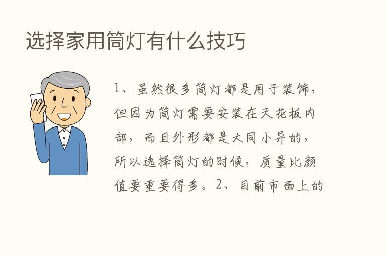 选择家用筒灯有什么技巧