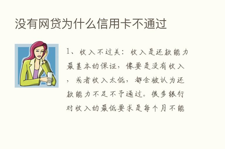 没有网贷为什么信用卡不通过