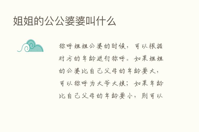 姐姐的公公婆婆叫什么