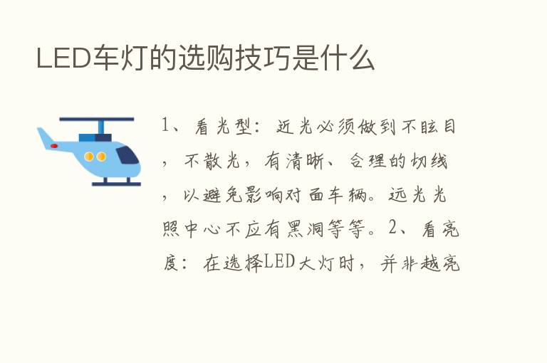 LED车灯的选购技巧是什么