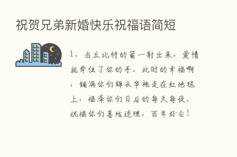 祝贺兄弟新婚快乐祝福语简短