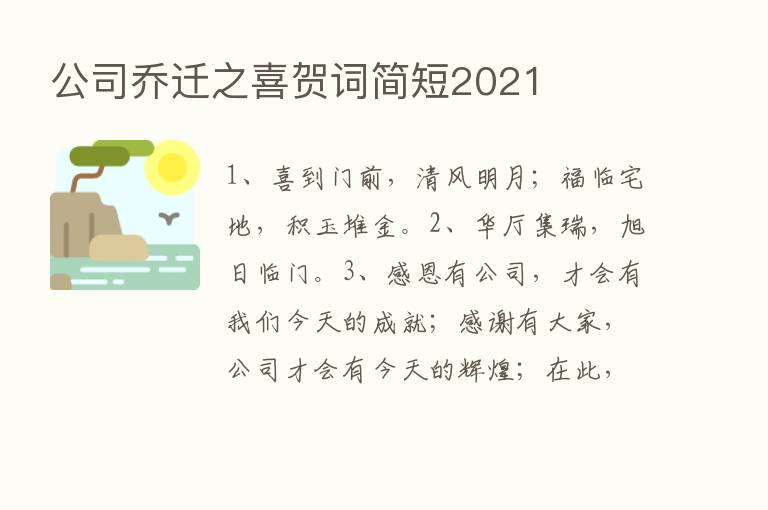 公司乔迁之喜贺词简短2021