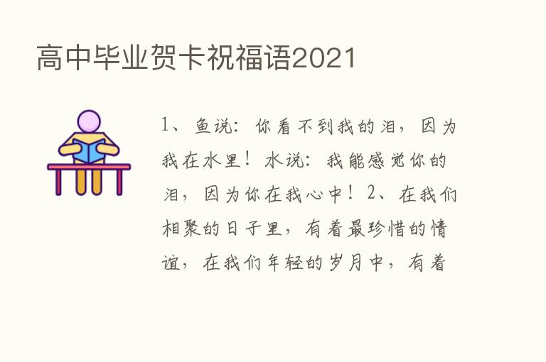 高中毕业贺卡祝福语2021