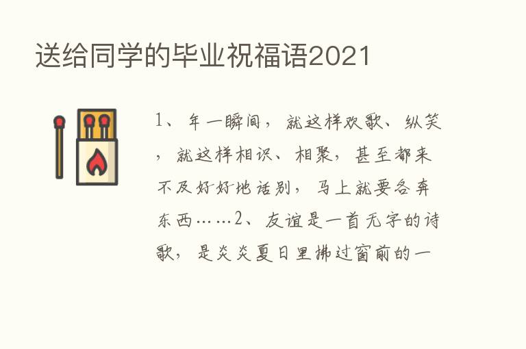 送给同学的毕业祝福语2021