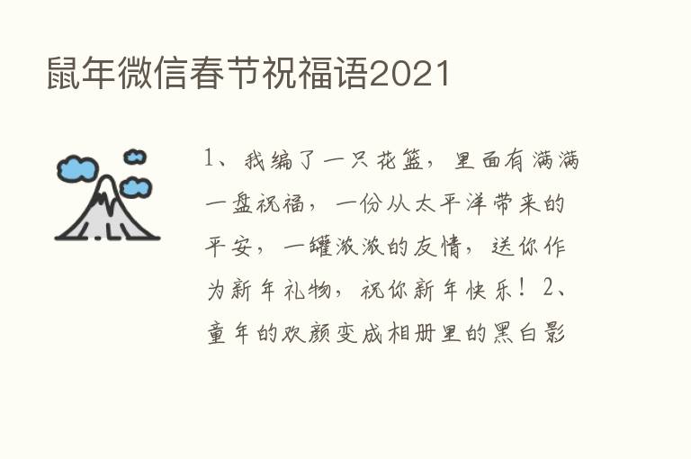 鼠年微信春节祝福语2021