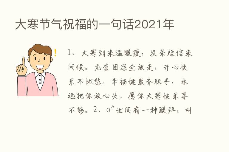 大寒节气祝福的一句话2021年