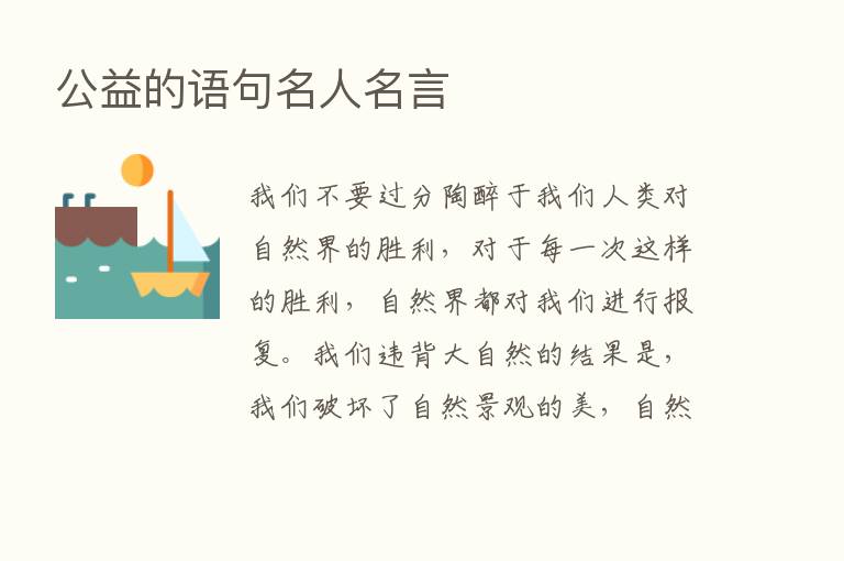 公益的语句名人名言