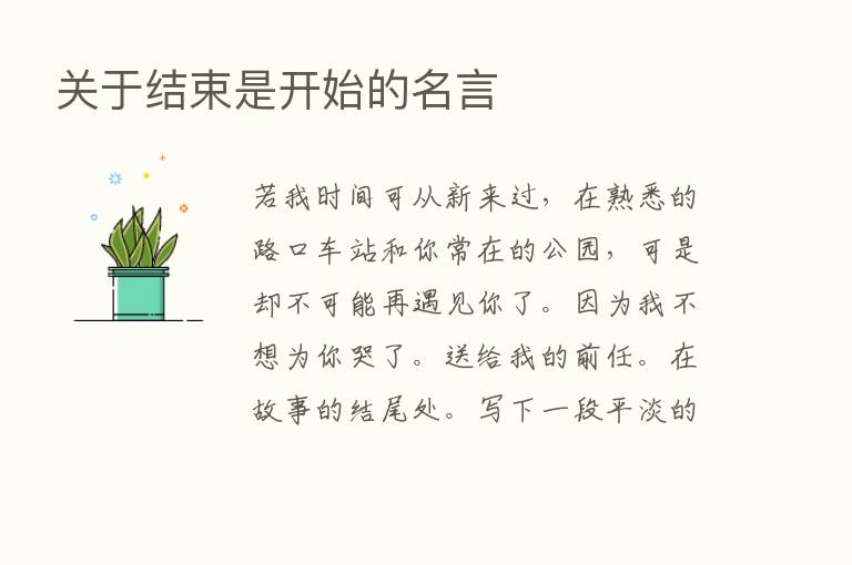 关于结束是开始的名言