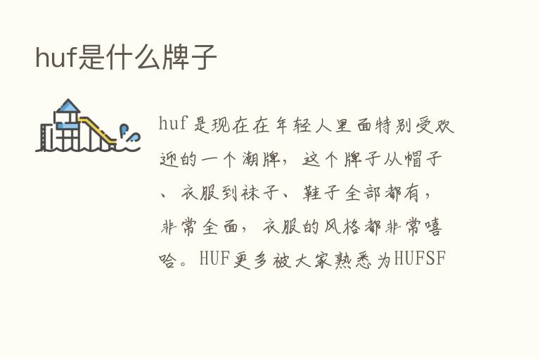 huf是什么牌子