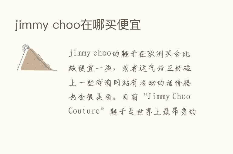 jimmy choo在哪买便宜