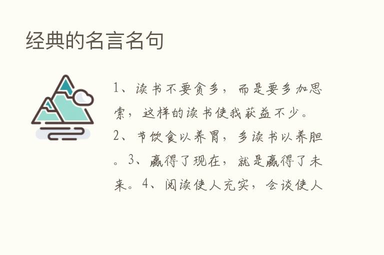 经典的名言名句