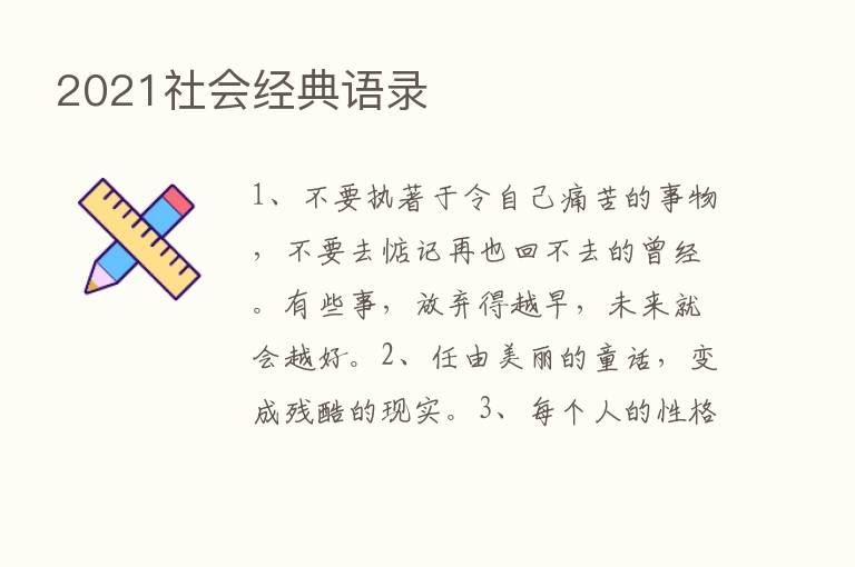 2021社会经典语录