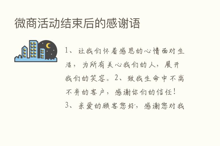 微商活动结束后的感谢语