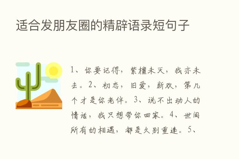 适合发朋友圈的精辟语录短句子