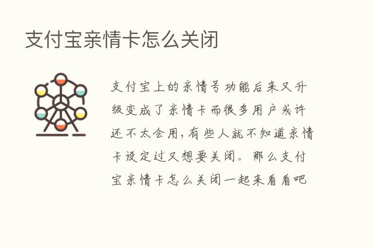 支付宝亲情卡怎么关闭