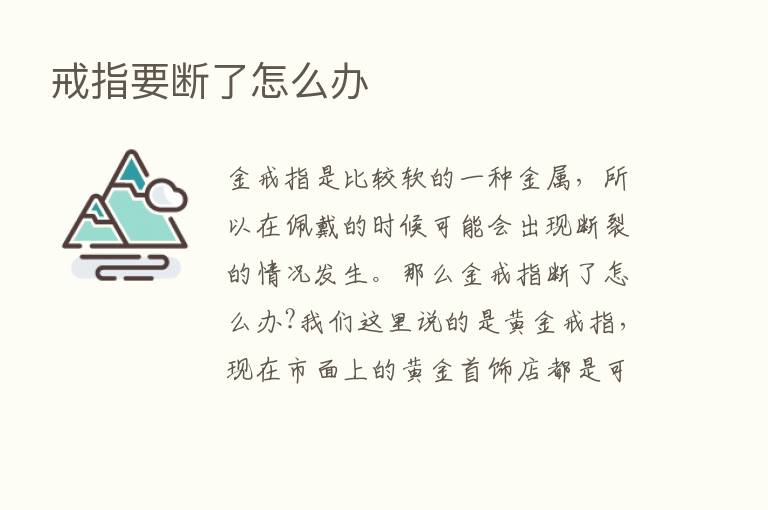 戒指要断了怎么办