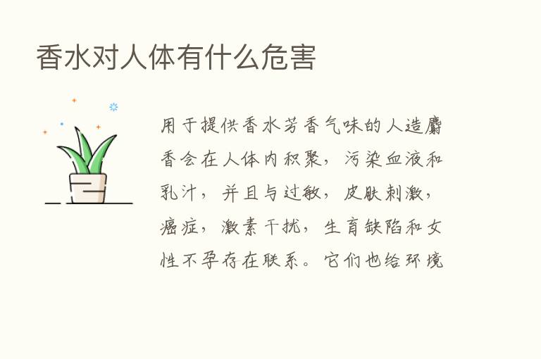 香水对人体有什么危害