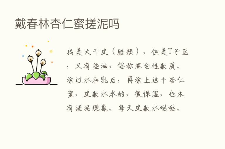 戴春林杏仁蜜搓泥吗