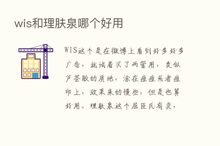 wis和理肤泉哪个好用