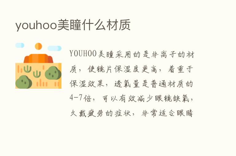 youhoo美瞳什么材质