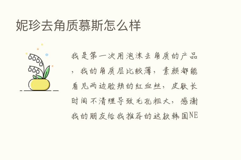 妮珍去角质慕斯怎么样