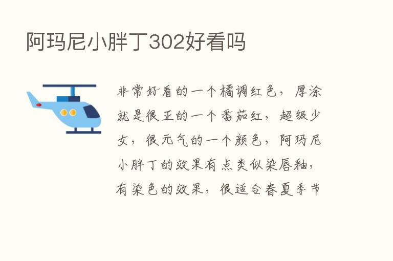 阿玛尼小胖丁302好看吗