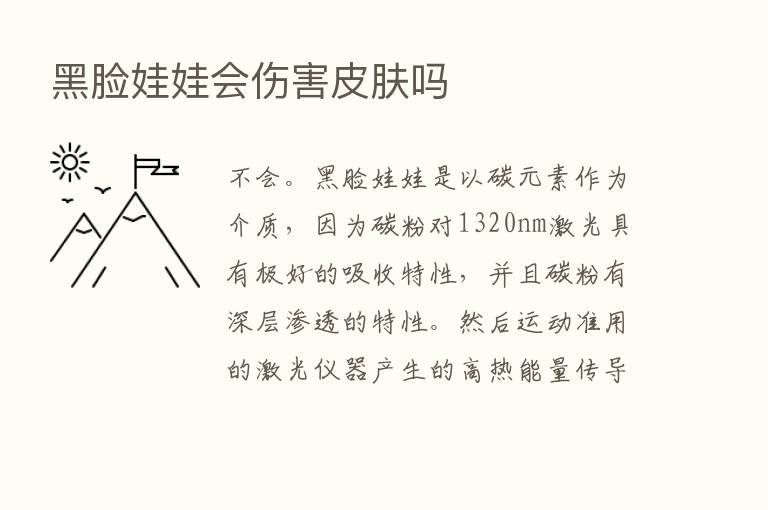 黑脸娃娃会伤害皮肤吗