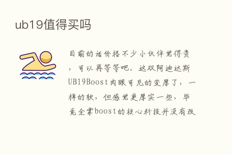 ub19值得买吗