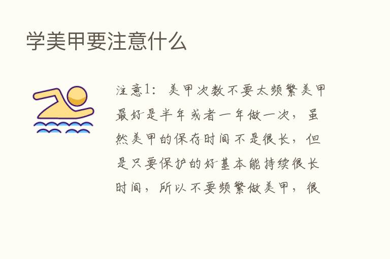 学美甲要注意什么