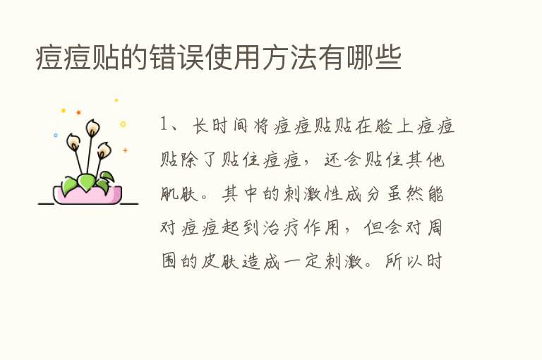 痘痘贴的错误使用方法有哪些