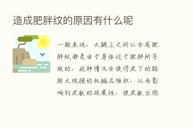 造成肥胖纹的原因有什么呢