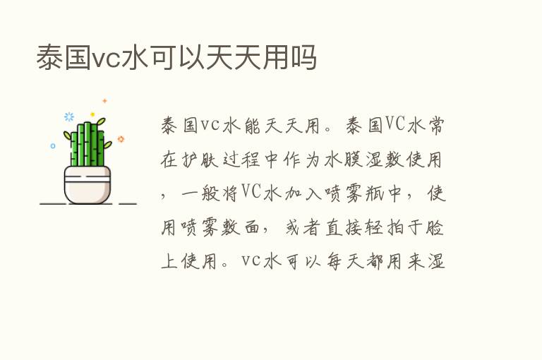 泰国vc水可以天天用吗