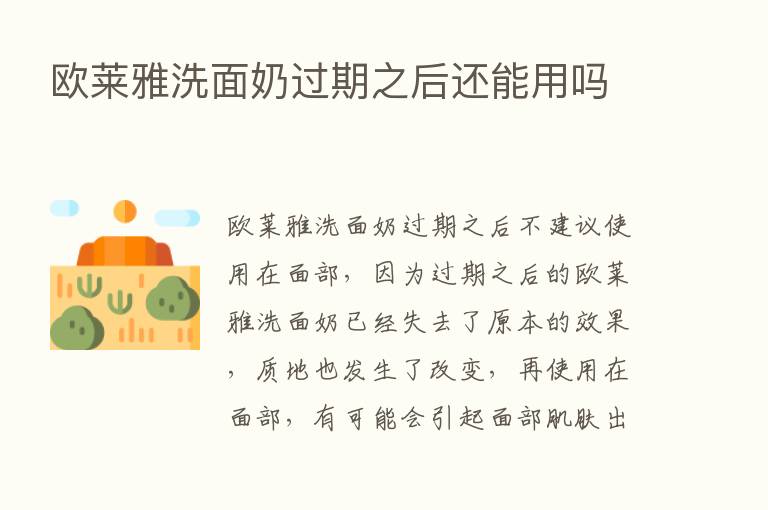 欧莱雅洗面奶过期之后还能用吗