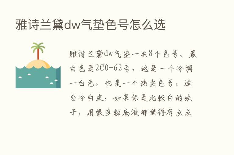 雅诗兰黛dw气垫色号怎么选