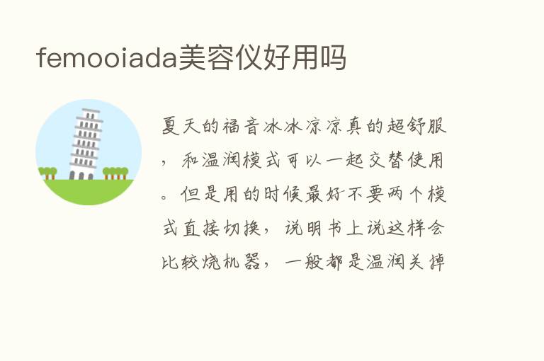 femooiada美容仪好用吗