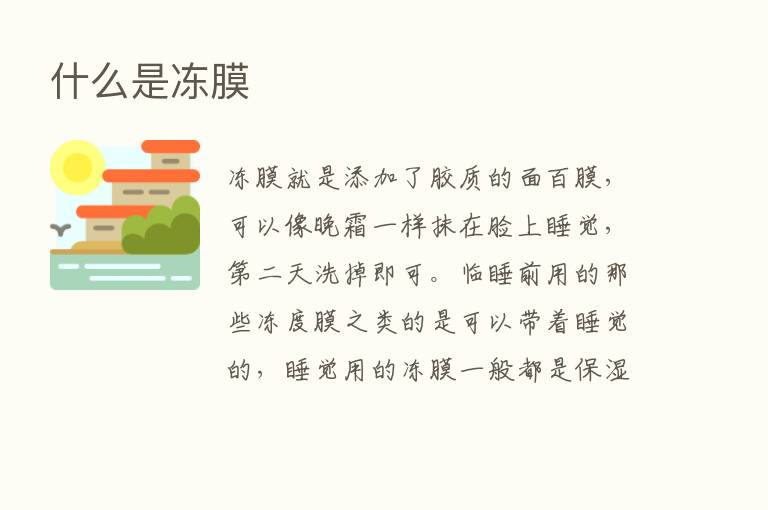 什么是冻膜