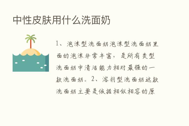 中性皮肤用什么洗面奶