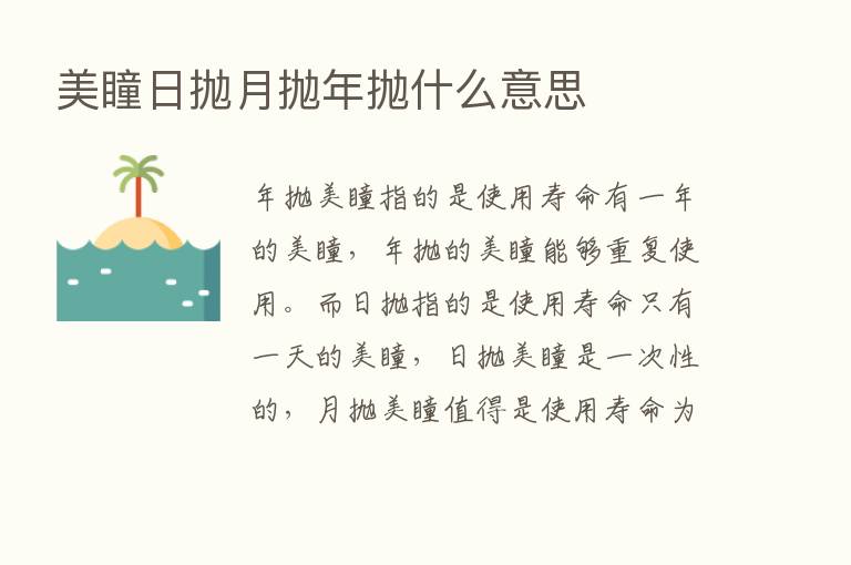 美瞳日抛月抛年抛什么意思