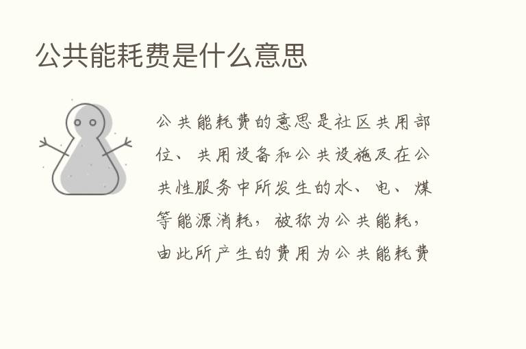 公共能耗费是什么意思