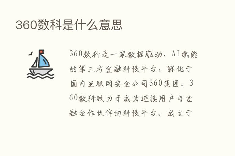 360数科是什么意思