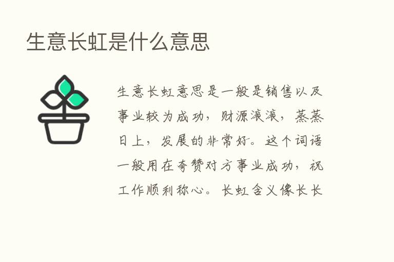 生意长虹是什么意思