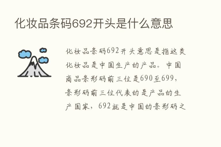 化妆品条码692开头是什么意思