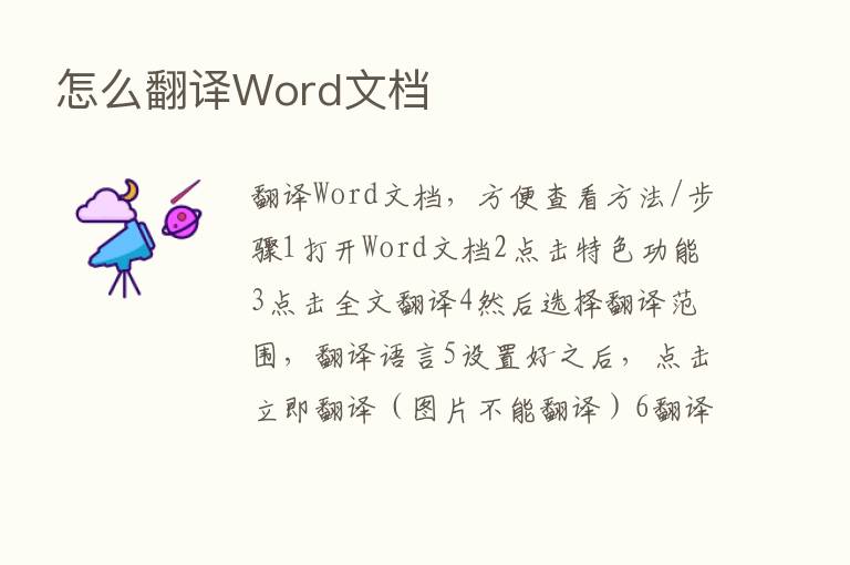 怎么翻译Word文档