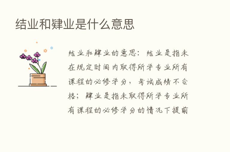 结业和肄业是什么意思