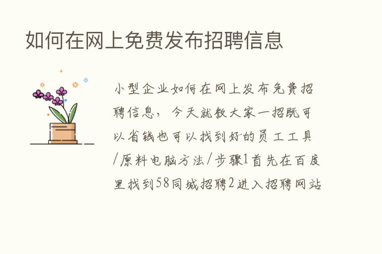 如何在网上免费发布招聘信息