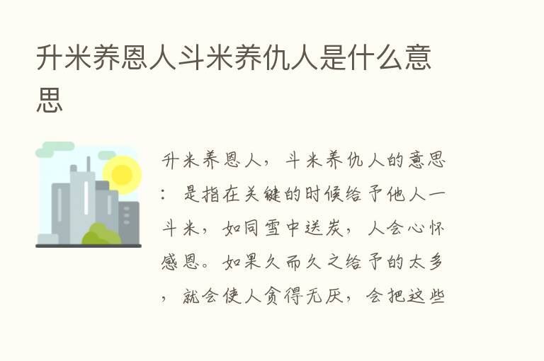 升米养恩人斗米养仇人是什么意思