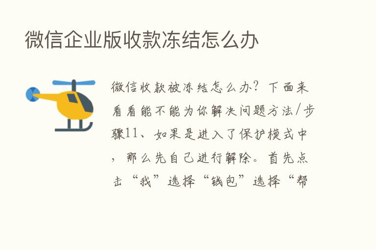 微信企业版收款冻结怎么办