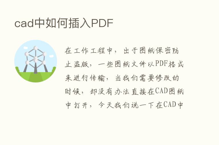 cad中如何插入PDF